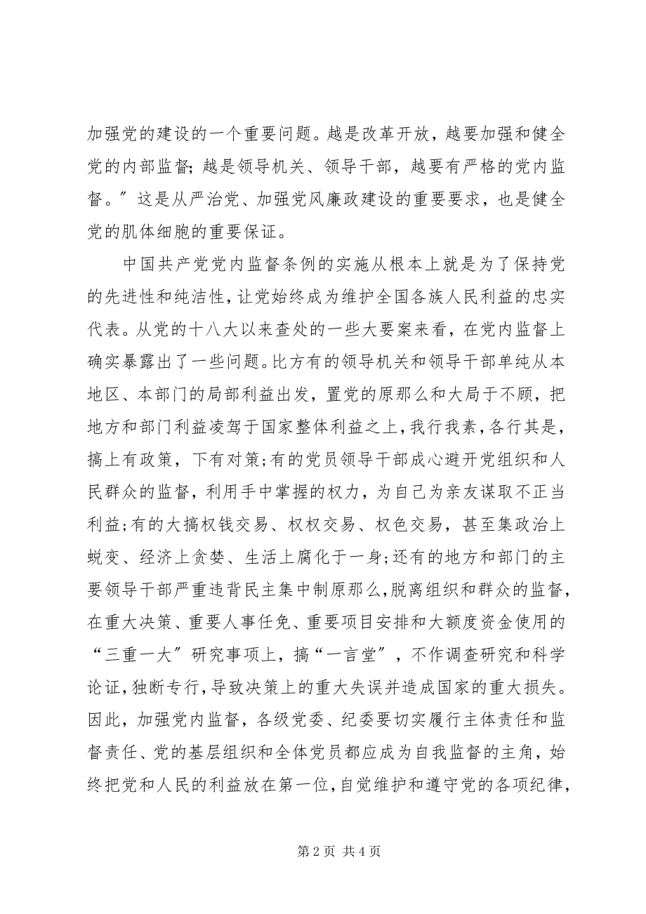 2023年《党内监督条例》学习体会是从严治党探照灯.docx_第2页