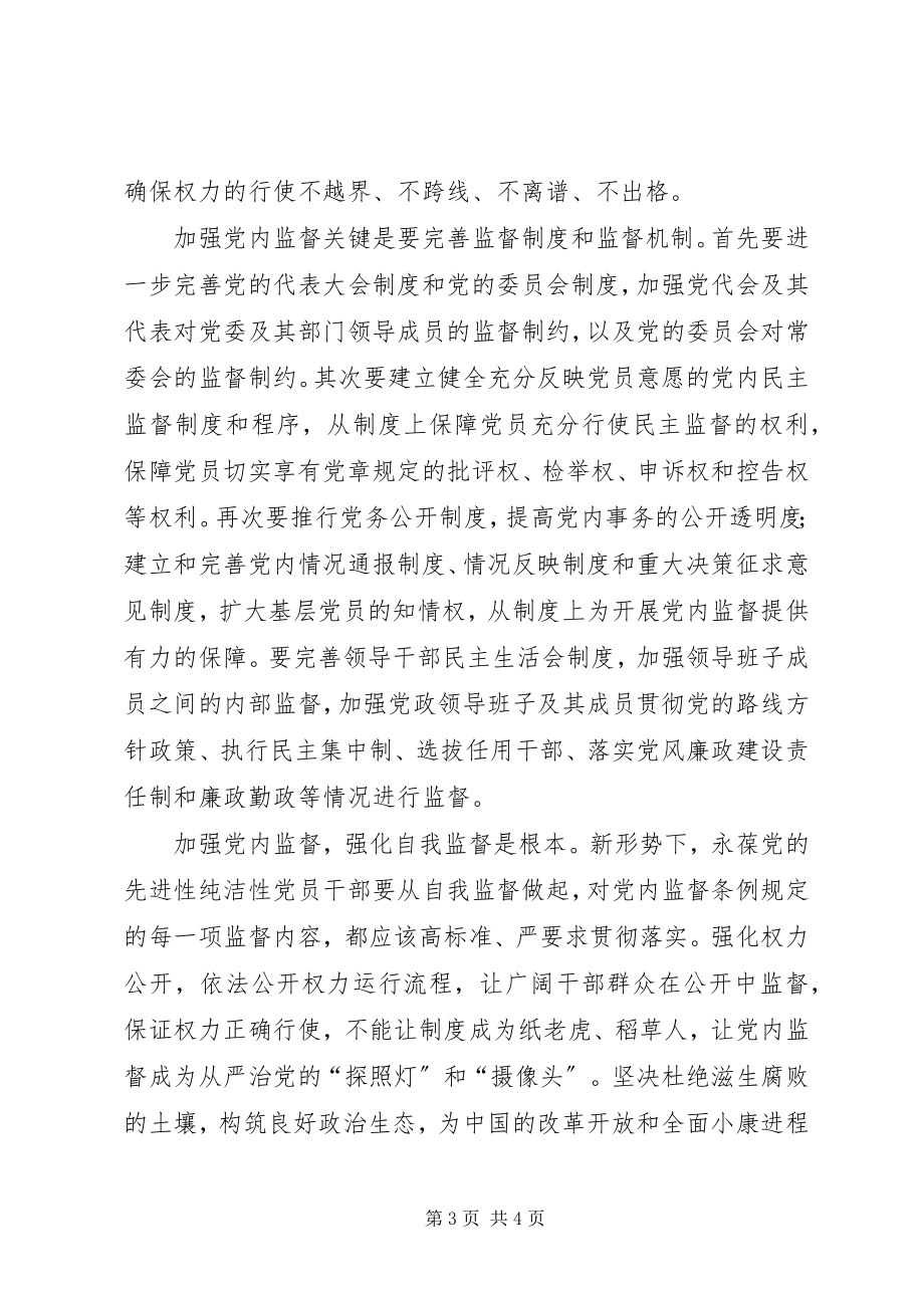 2023年《党内监督条例》学习体会是从严治党探照灯.docx_第3页