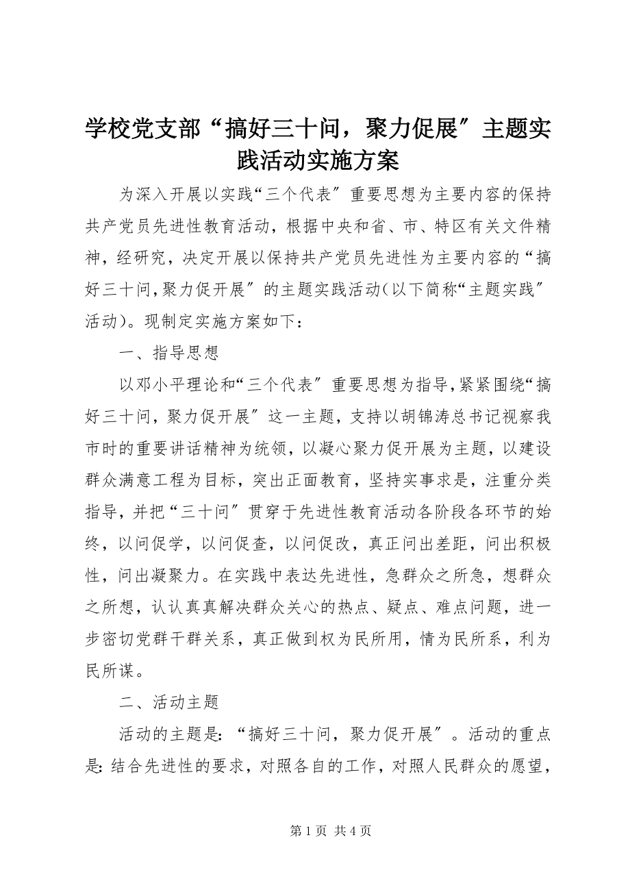 2023年学校党支部“搞好三十问聚力促展”主题实践活动实施方案.docx_第1页