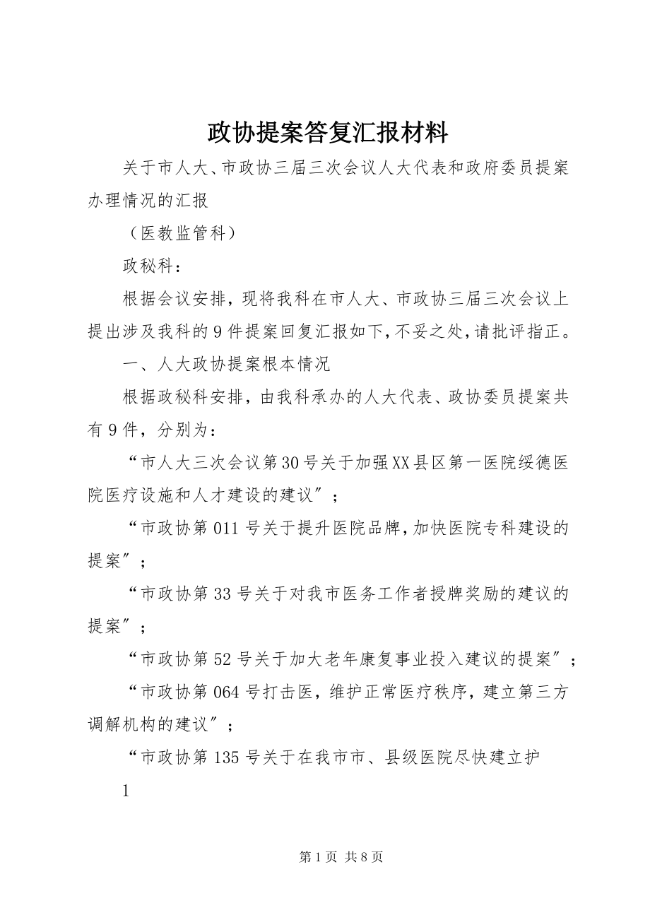 2023年政协提案答复汇报材料.docx_第1页