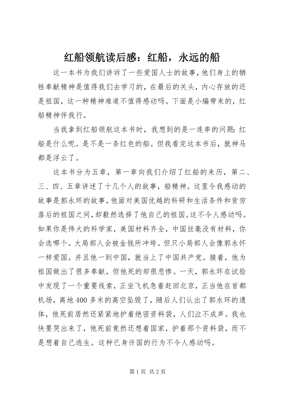 2023年红船领航读后感红船永远的船.docx_第1页