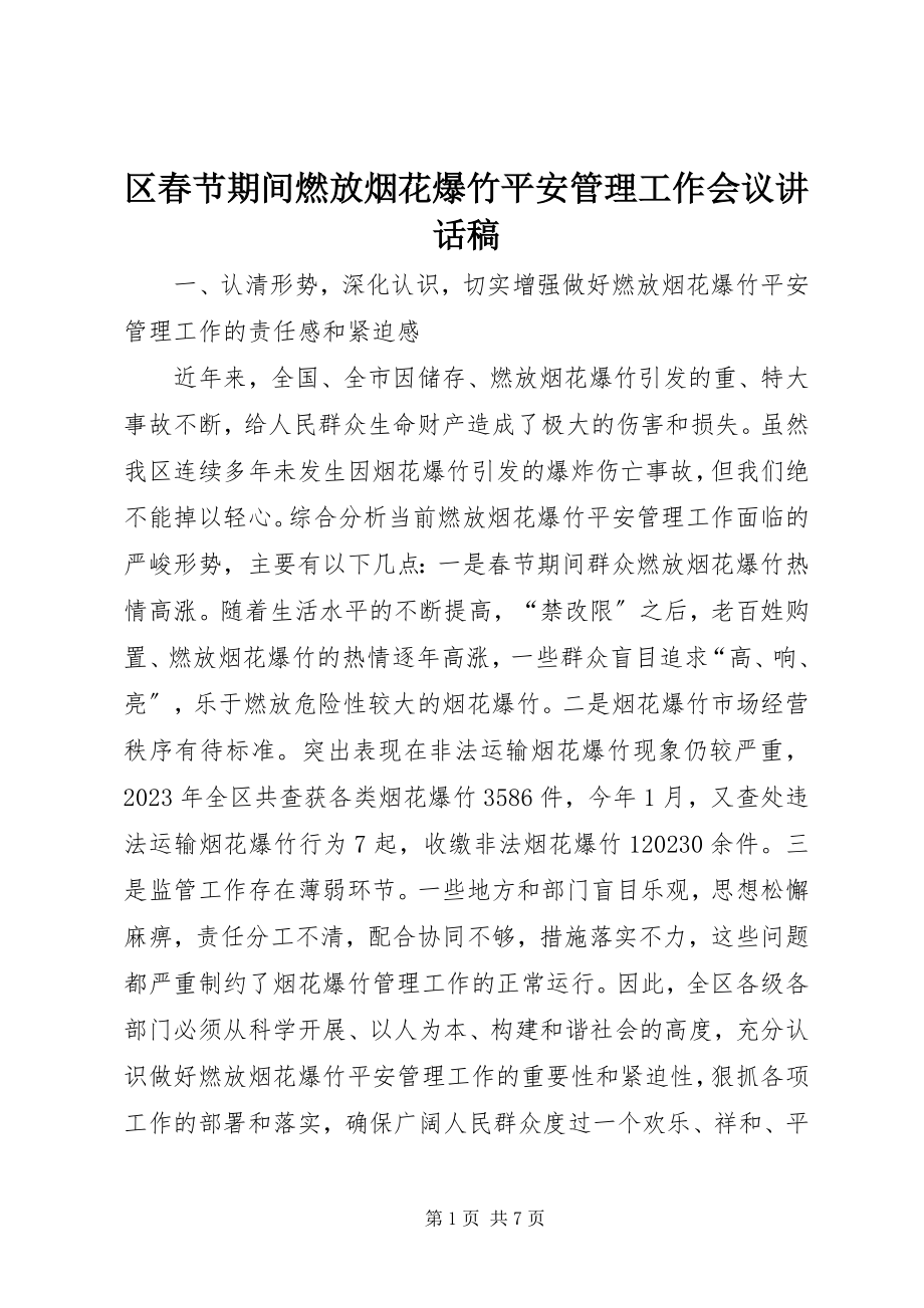 2023年区春节期间燃放烟花爆竹安全管理工作会议致辞稿.docx_第1页