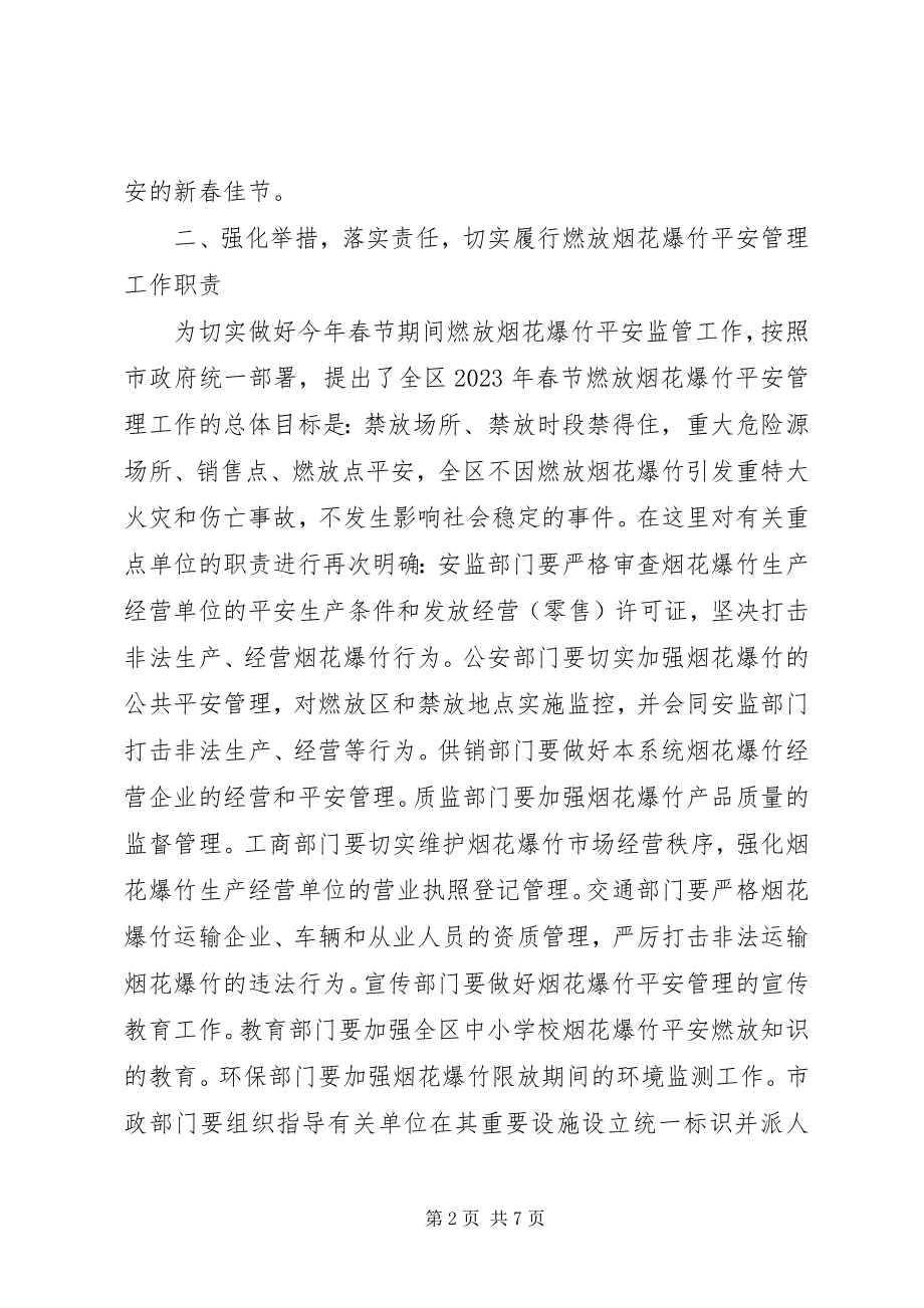 2023年区春节期间燃放烟花爆竹安全管理工作会议致辞稿.docx_第2页