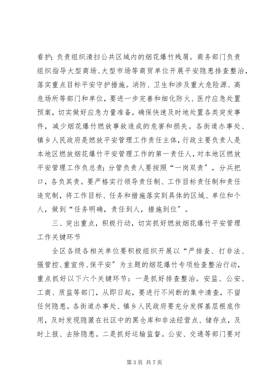 2023年区春节期间燃放烟花爆竹安全管理工作会议致辞稿.docx_第3页