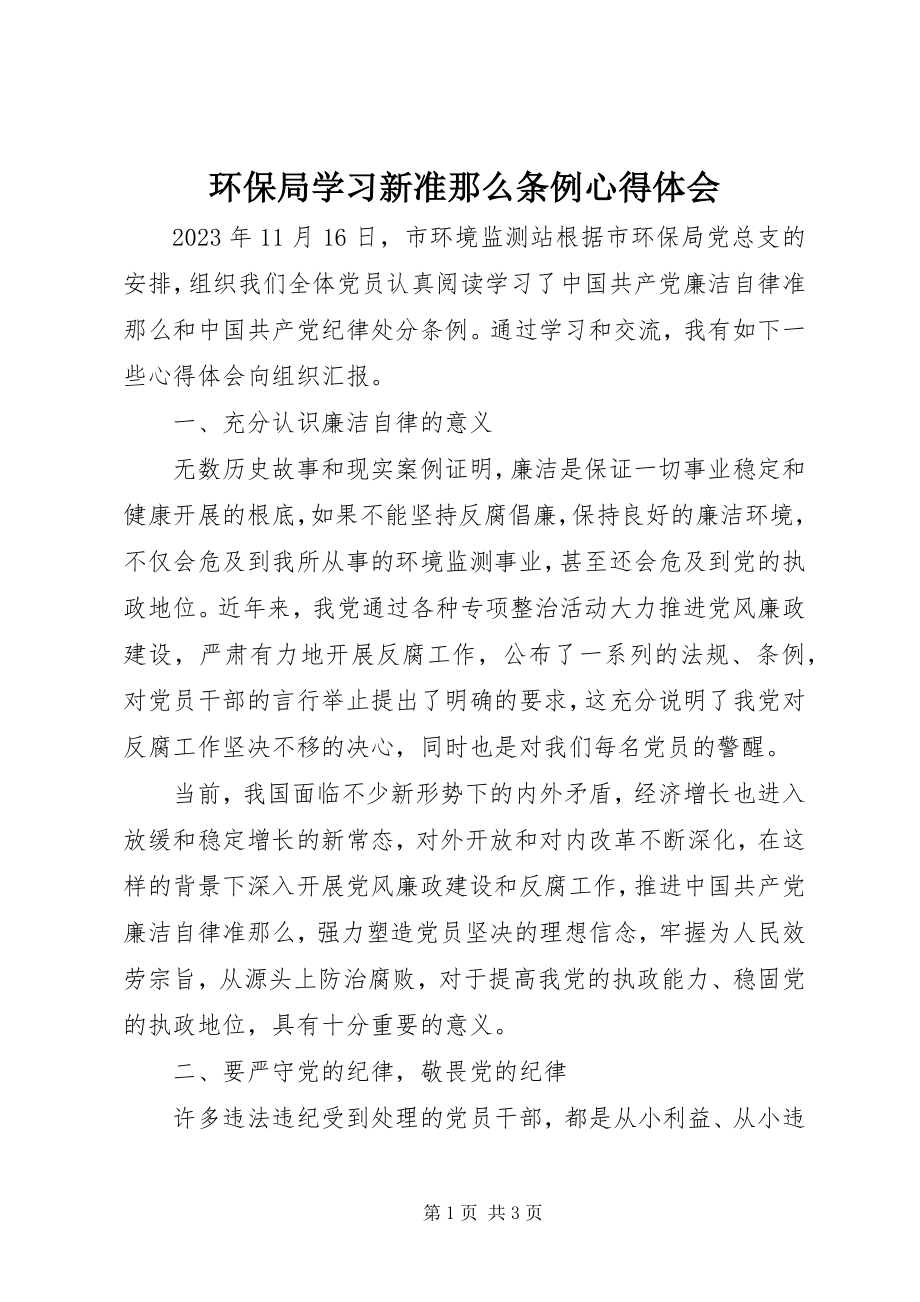 2023年环保局学习新准则条例心得体会.docx_第1页