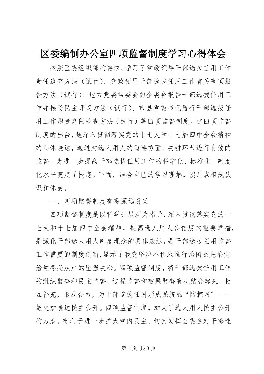 2023年区委编制办公室四项监督制度学习心得体会.docx_第1页