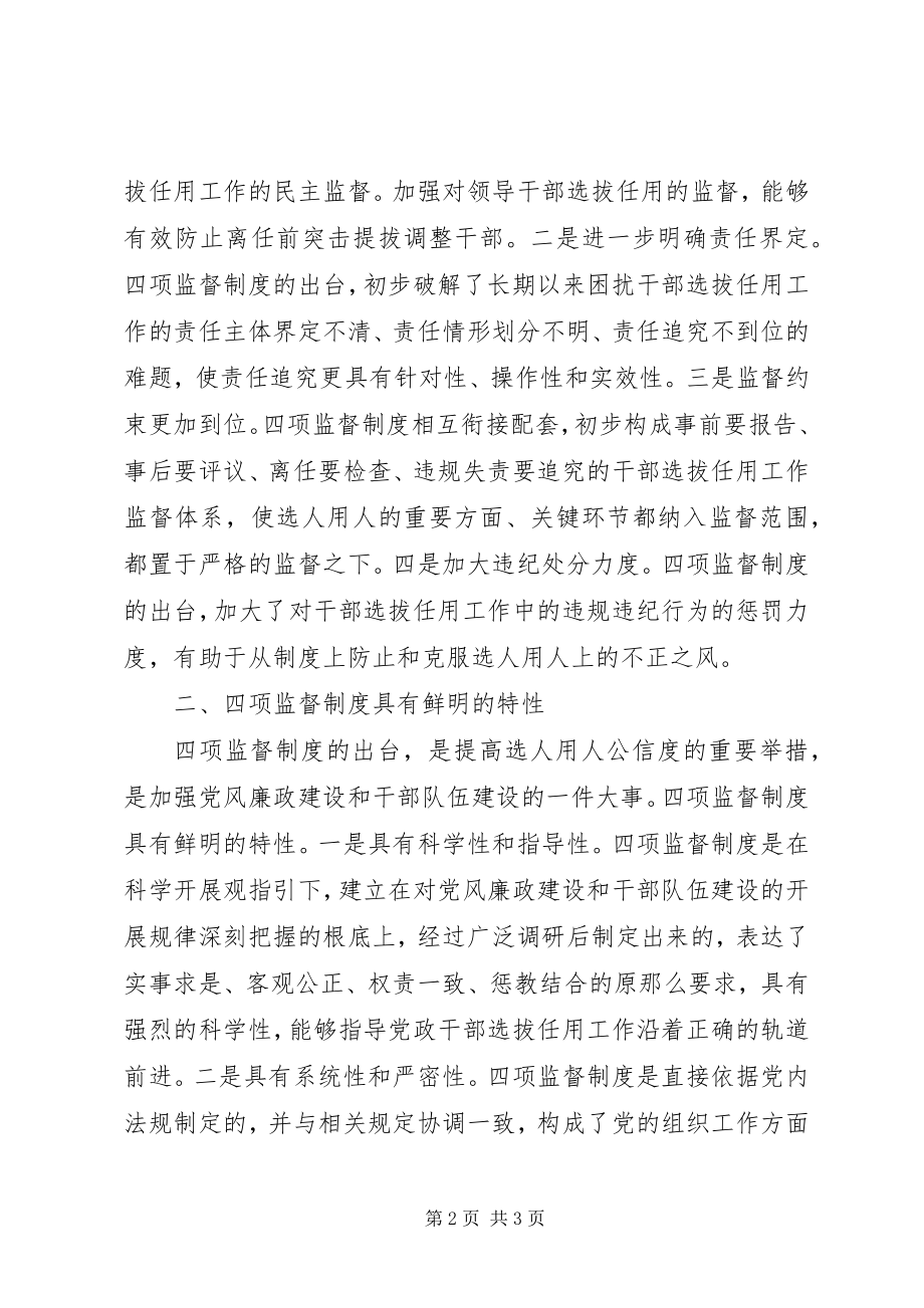 2023年区委编制办公室四项监督制度学习心得体会.docx_第2页