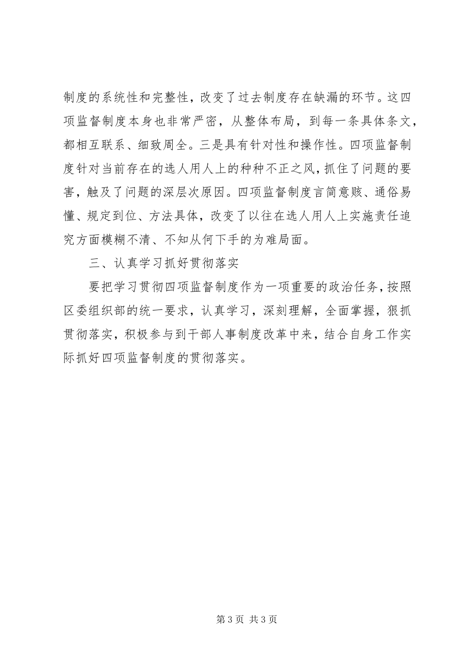 2023年区委编制办公室四项监督制度学习心得体会.docx_第3页