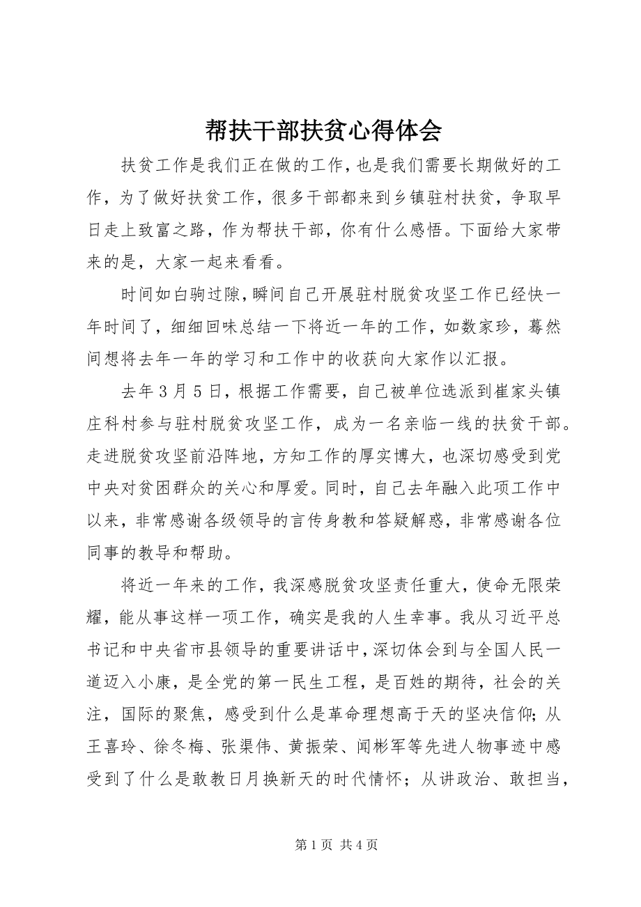 2023年帮扶干部扶贫心得体会新编.docx_第1页