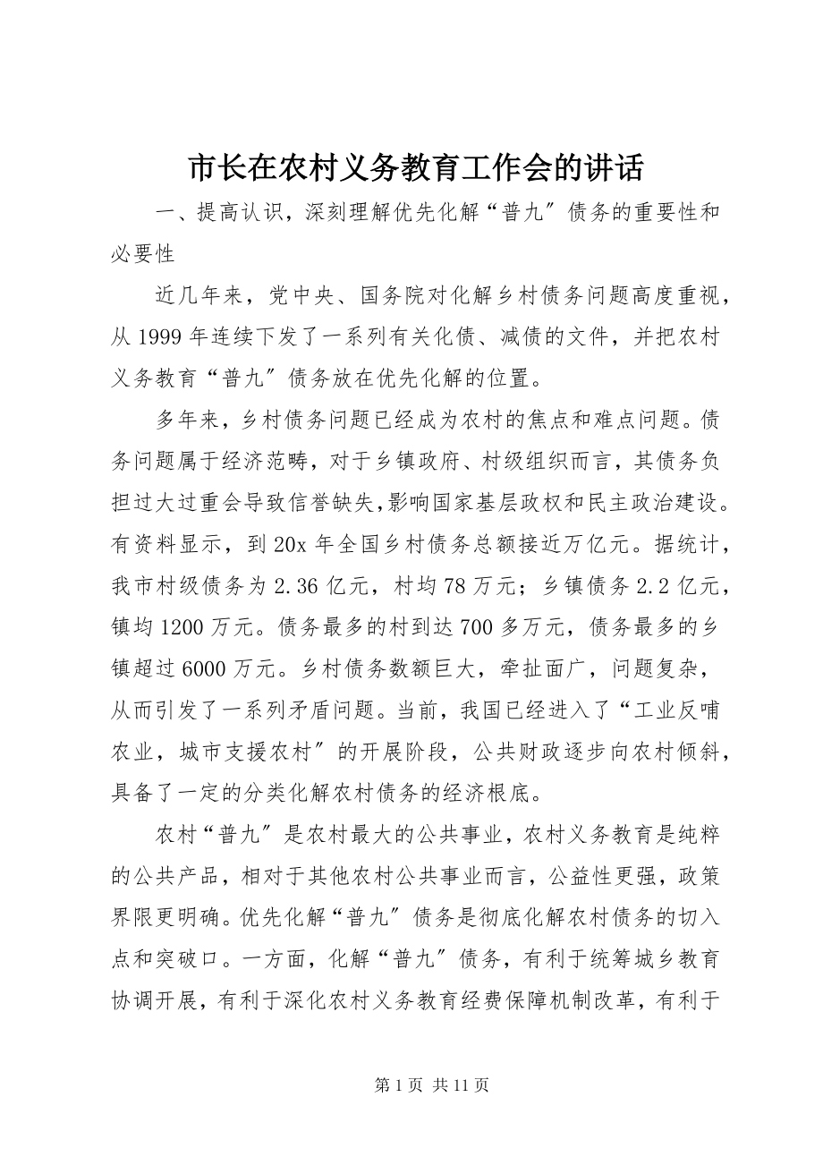 2023年市长在农村义务教育工作会的致辞.docx_第1页