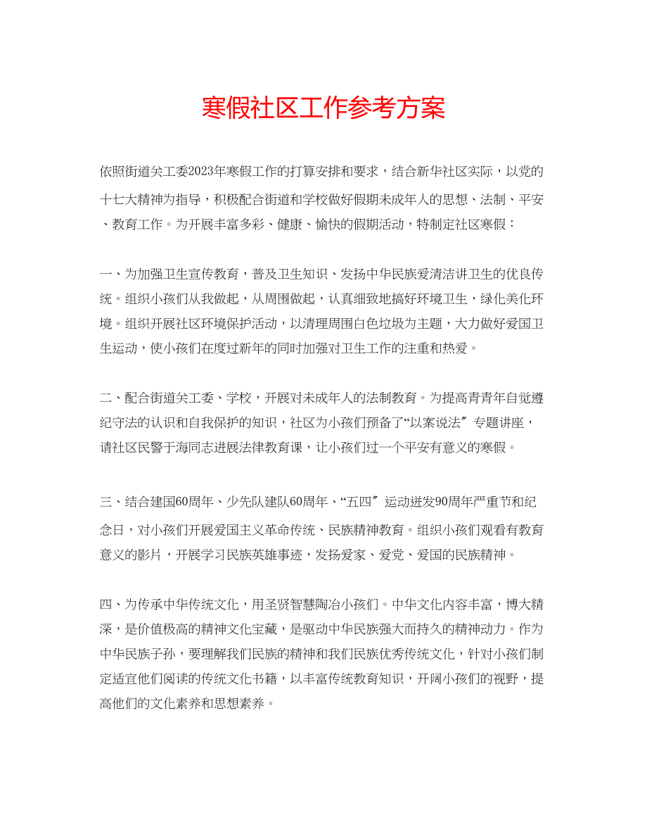 2023年寒假社区工作计划.docx_第1页