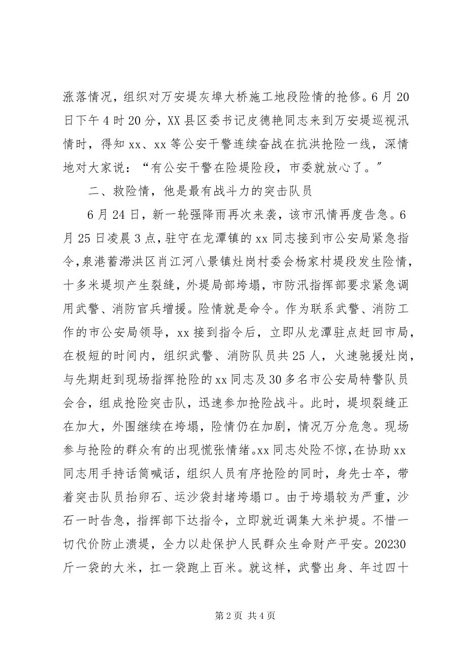 2023年公安局党委委员抗洪救灾事迹材料.docx_第2页