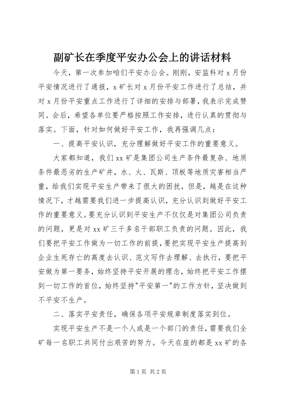 2023年副矿长在季度安全办公会上的致辞材料.docx_第1页