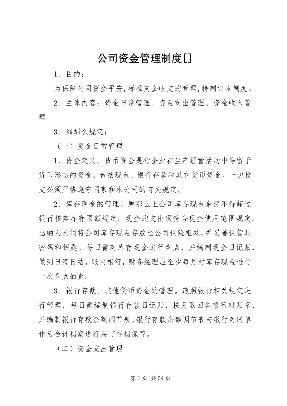 2023年公司资金管理制度精选.docx_第1页