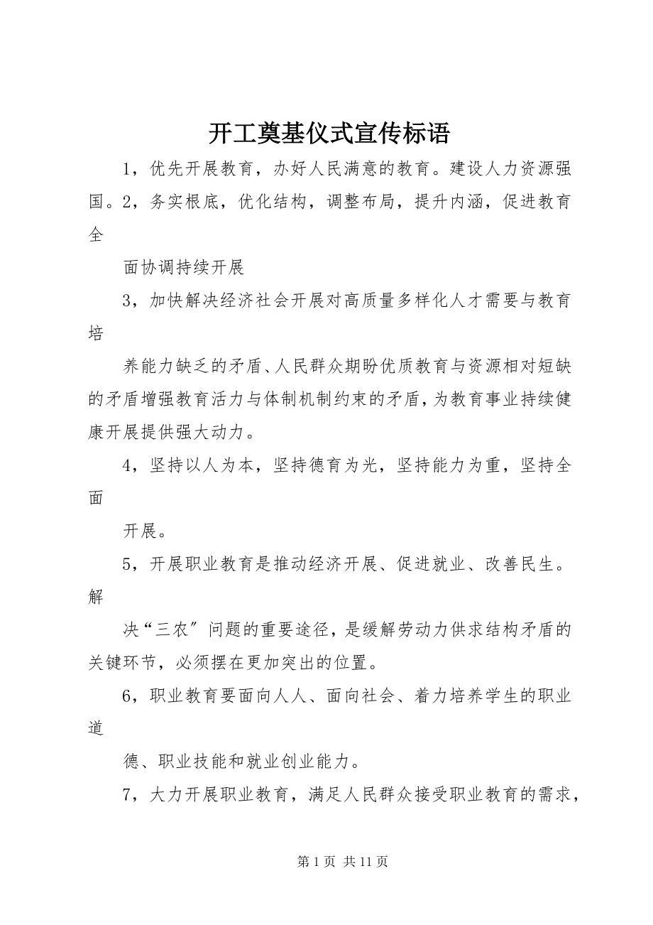 2023年开工奠基仪式宣传标语.docx_第1页