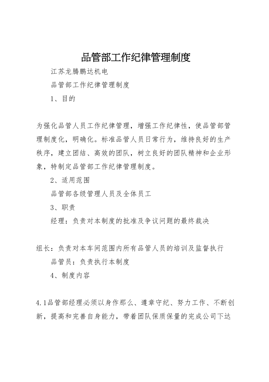 2023年品管部工作纪律管理制度.doc_第1页