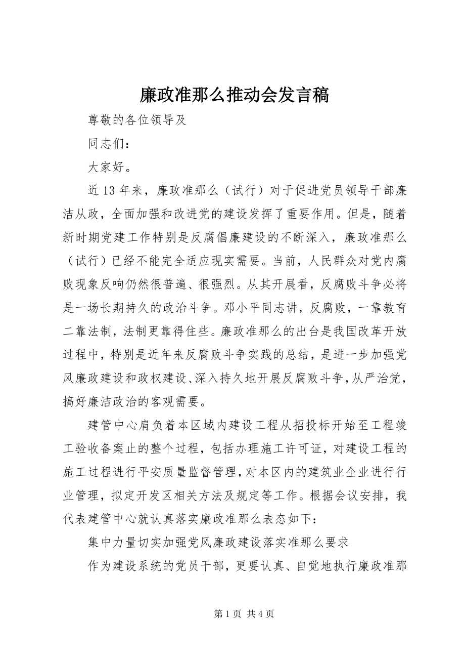 2023年廉政准则推动会讲话稿.docx_第1页