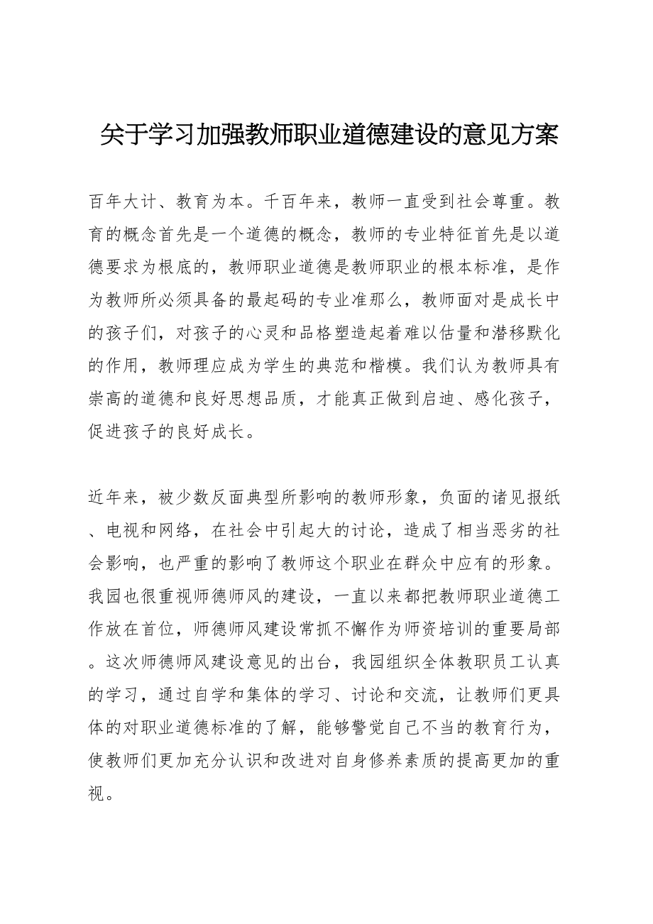 2023年关于学习《加强教师职业道德建设的意见》方案.doc_第1页