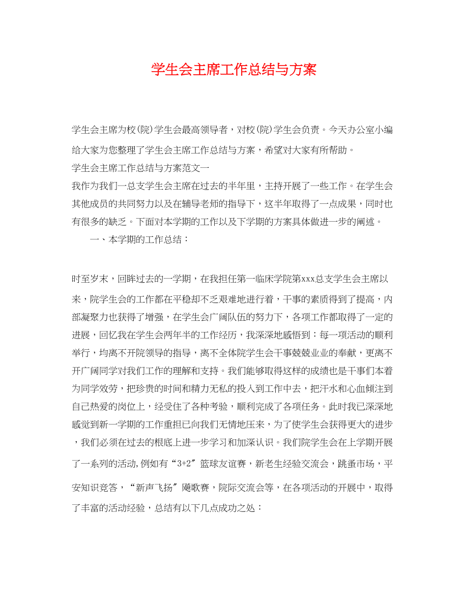 2023年学生会主席工作总结与计划.docx_第1页