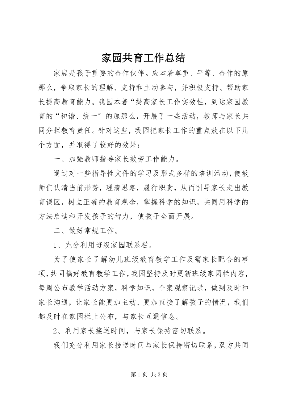 2023年家园共育工作总结.docx_第1页