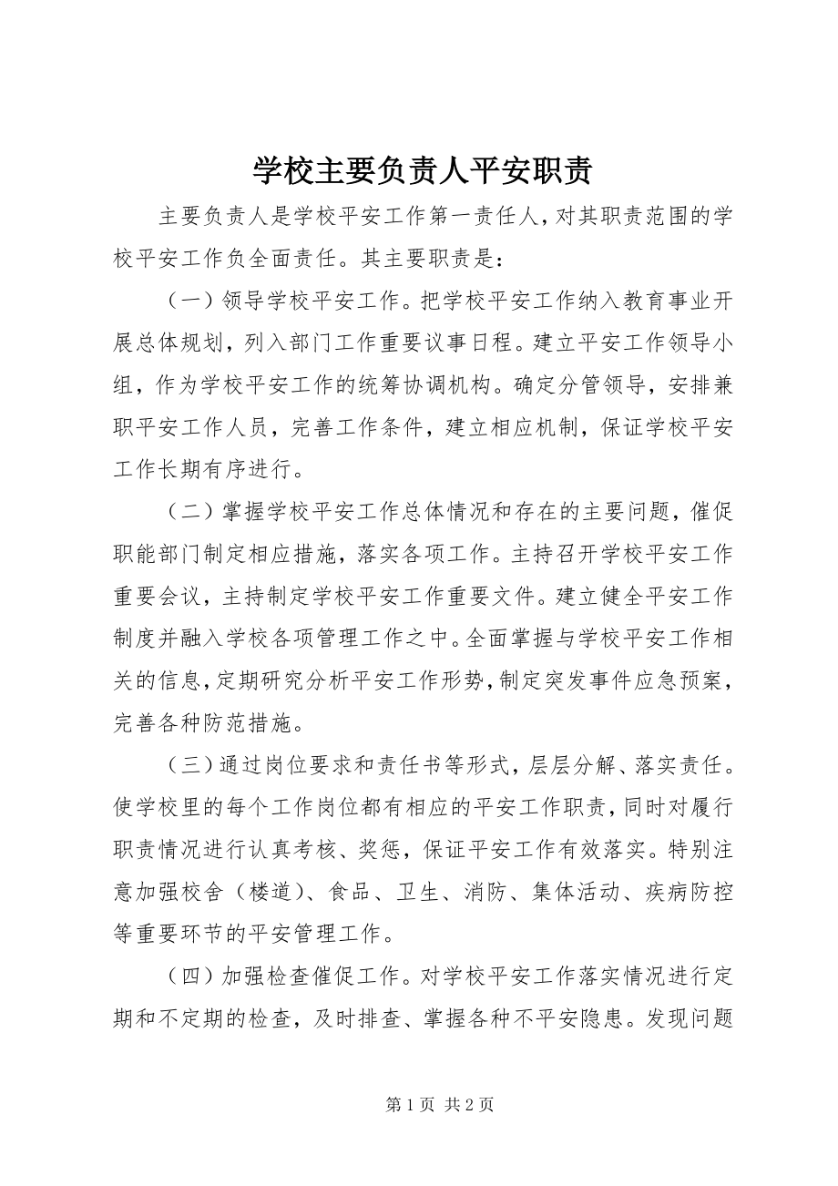 2023年学校主要负责人安全职责.docx_第1页