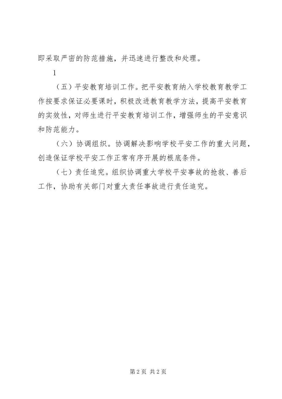 2023年学校主要负责人安全职责.docx_第2页