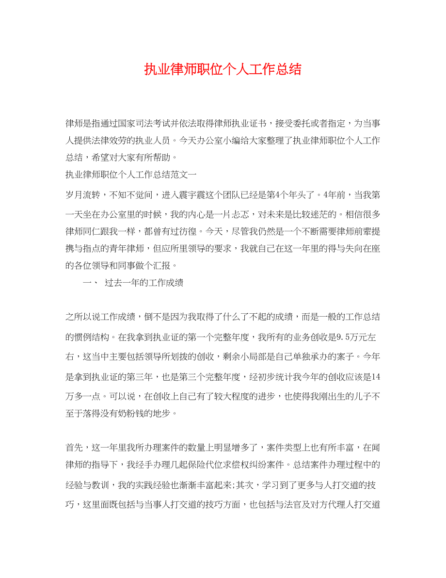 2023年执业律师职位个人工作总结.docx_第1页