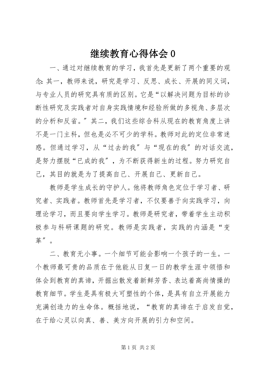 2023年继续教育心得体会0.docx_第1页