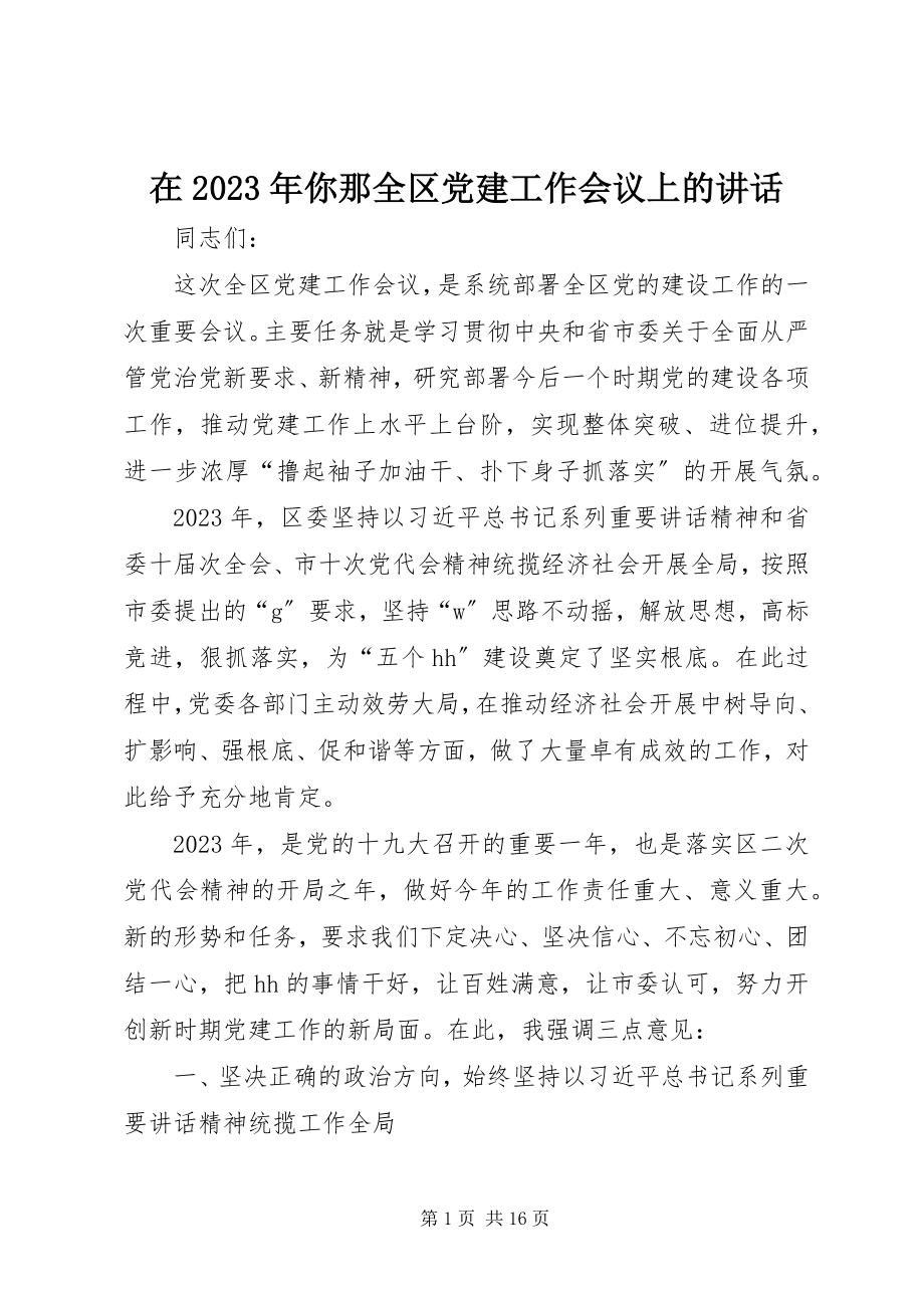 2023年在你那全区党建工作会议上的致辞.docx_第1页