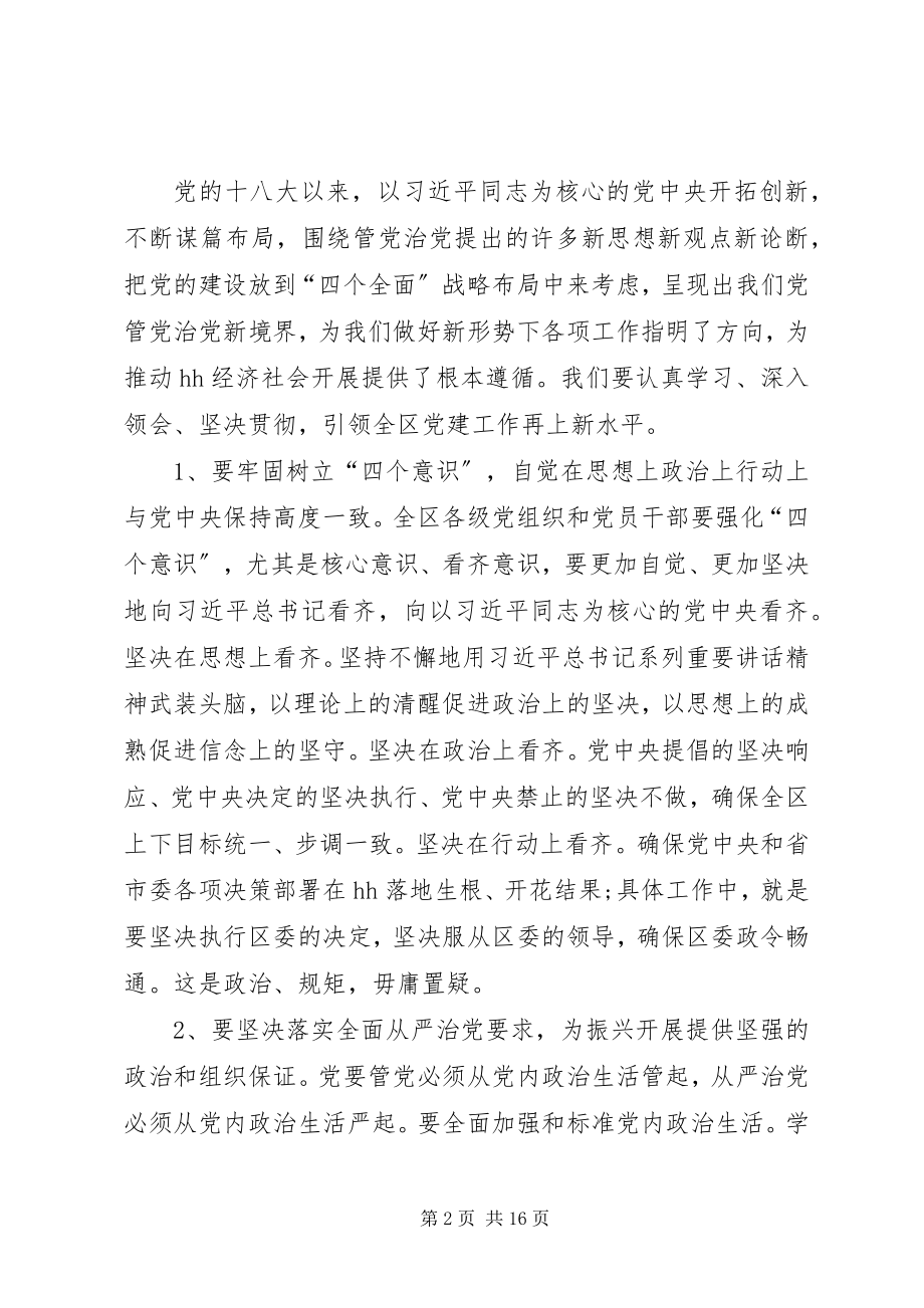 2023年在你那全区党建工作会议上的致辞.docx_第2页