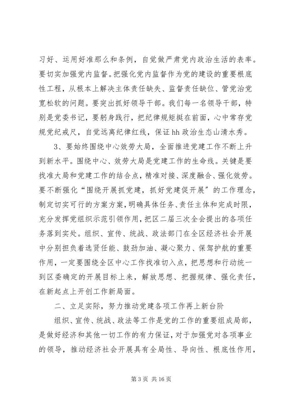 2023年在你那全区党建工作会议上的致辞.docx_第3页