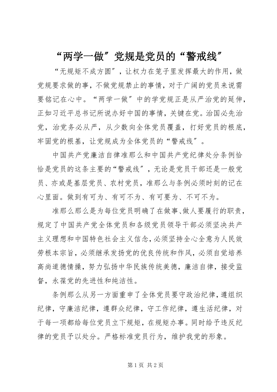 2023年“两学一做”党规是党员的“警戒线”新编.docx_第1页