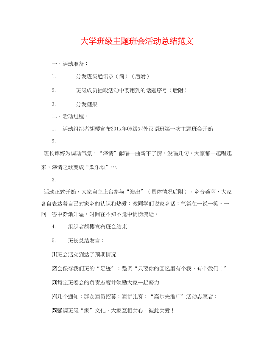 2023年大学班级主题班会活动总结.docx_第1页