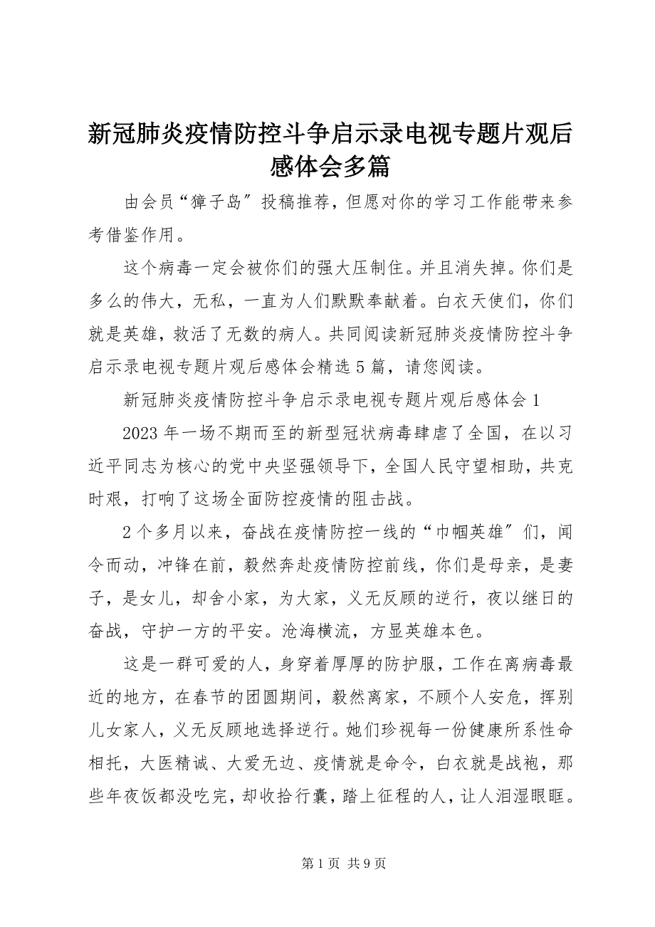 2023年《新冠肺炎疫情防控斗争启示录》电视专题片观后感体会多篇.docx_第1页