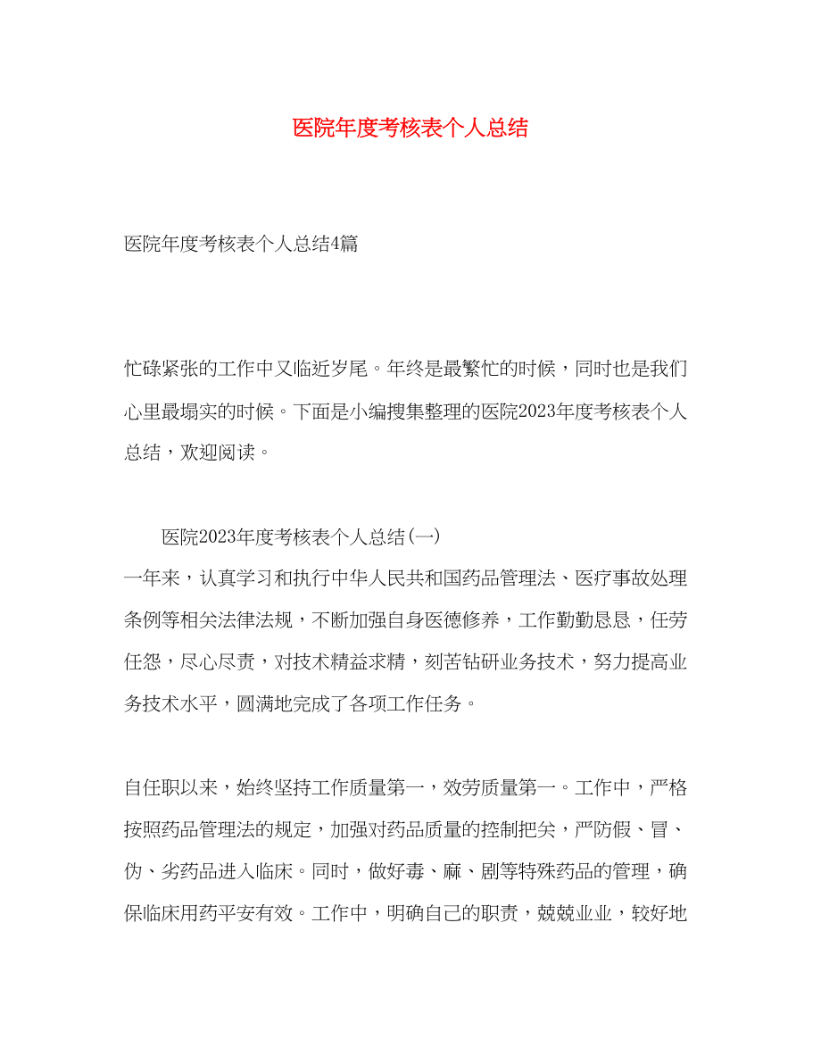 2023年医院度考核表个人总结.docx_第1页