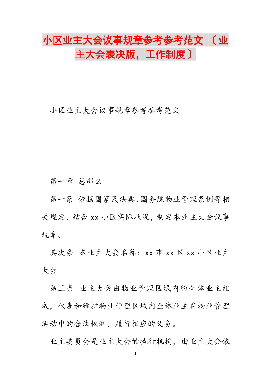 2023年小区业主大会议事规则 业主大会表决版工作制度.doc_第1页