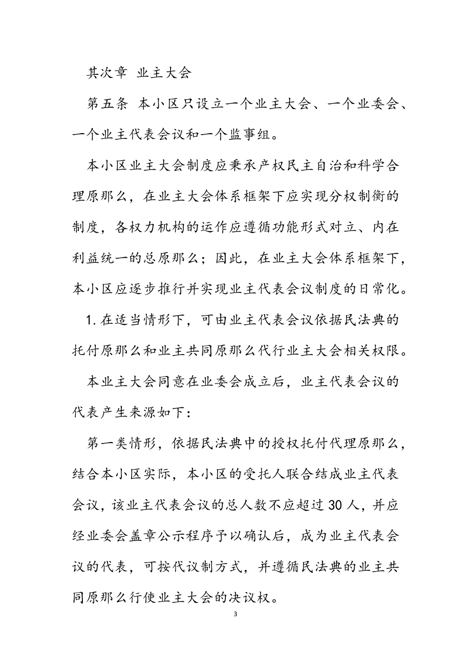 2023年小区业主大会议事规则 业主大会表决版工作制度.doc_第3页