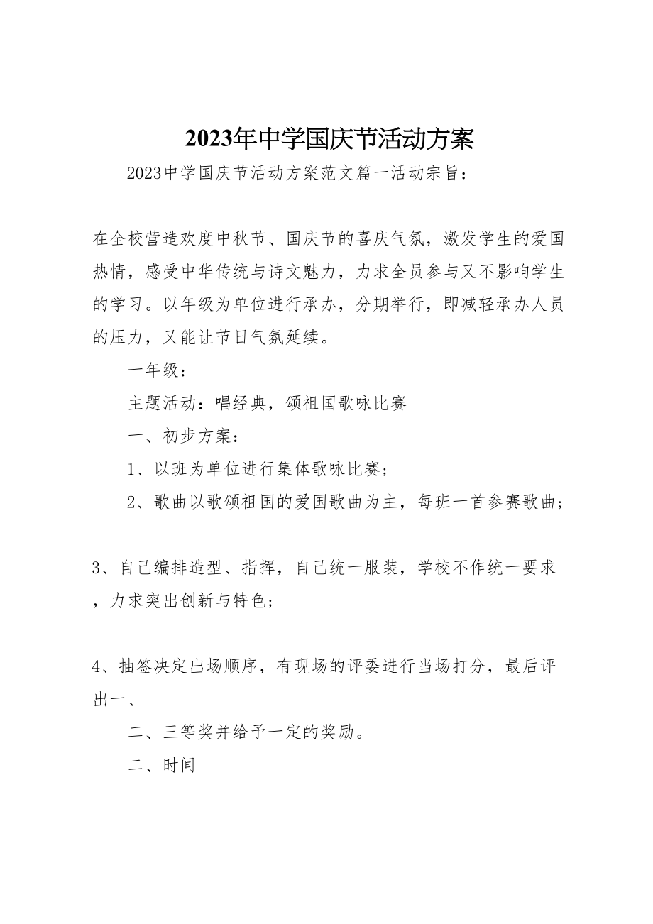 2023年中学国庆节活动方案.doc_第1页