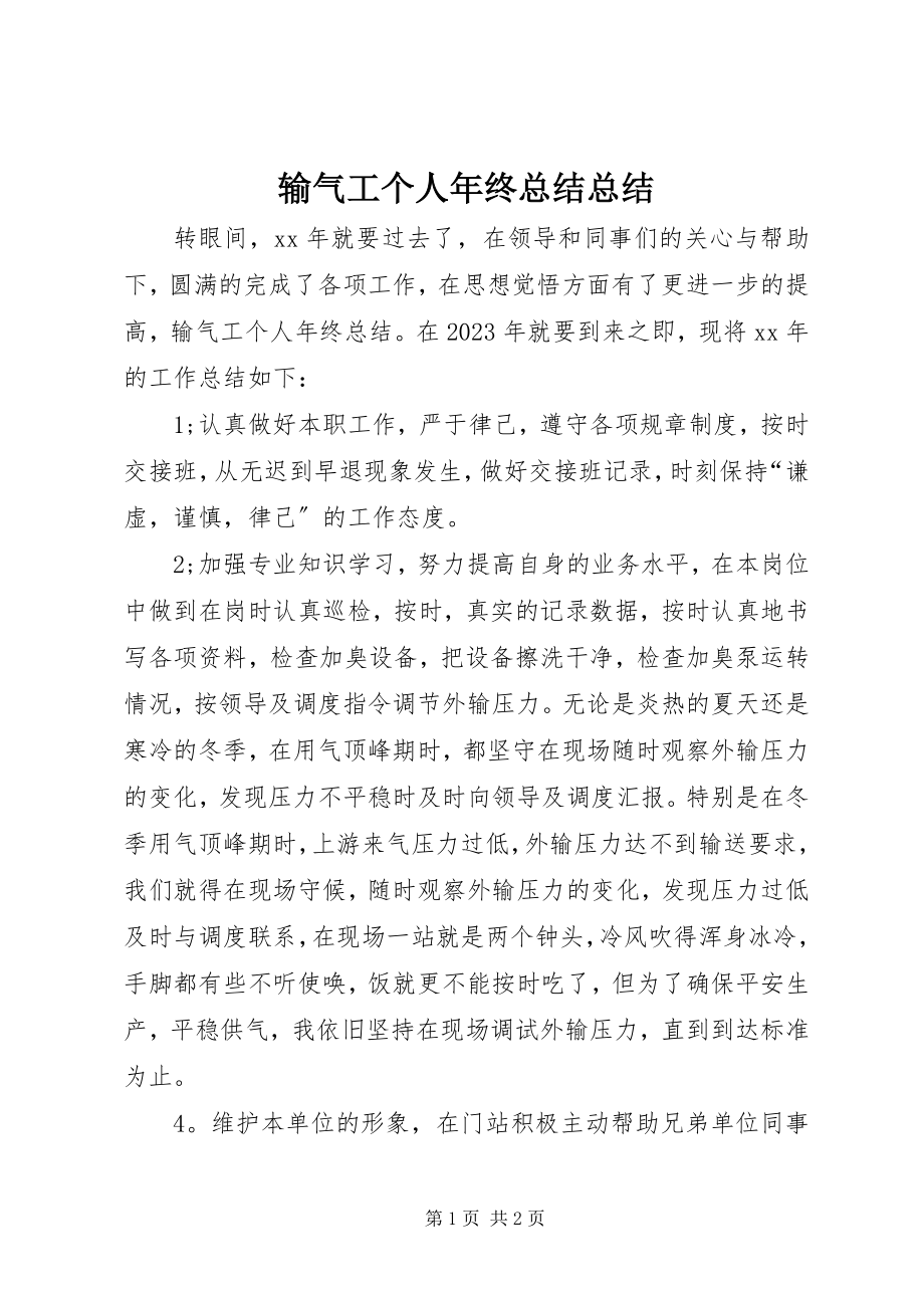 2023年输气工个人年终总结总结.docx_第1页