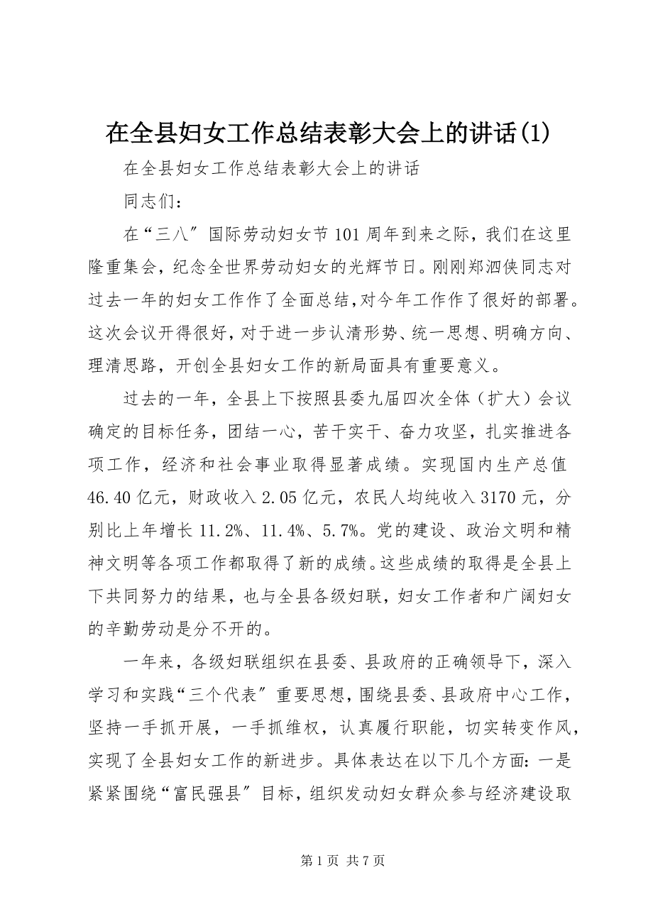 2023年在全县妇女工作总结表彰大会上的致辞1.docx_第1页