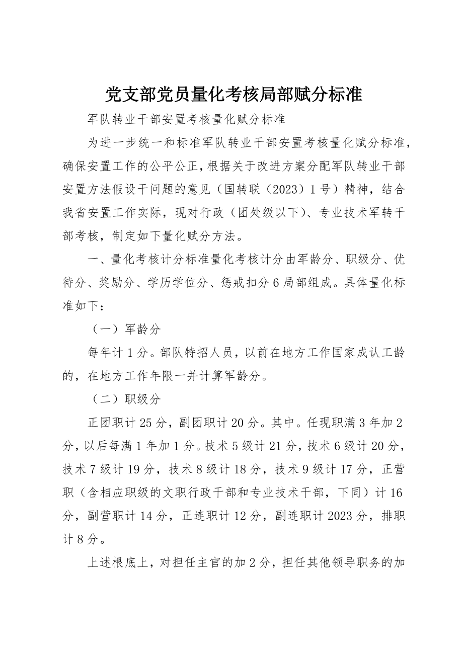 2023年党支部党员量化考核部分赋分标准.docx_第1页