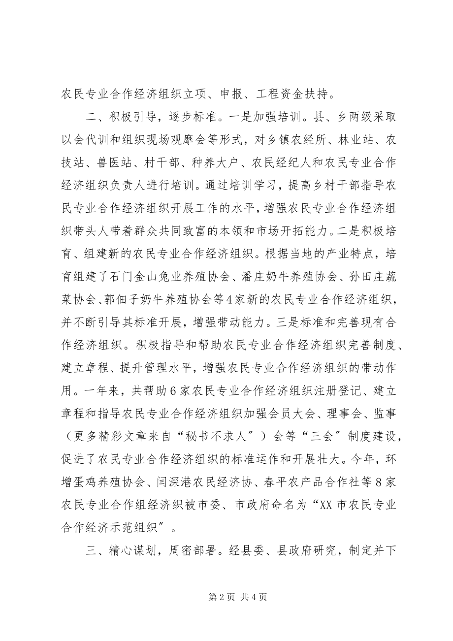 2023年县农经局农民专业合作经济组织工作总结.docx_第2页