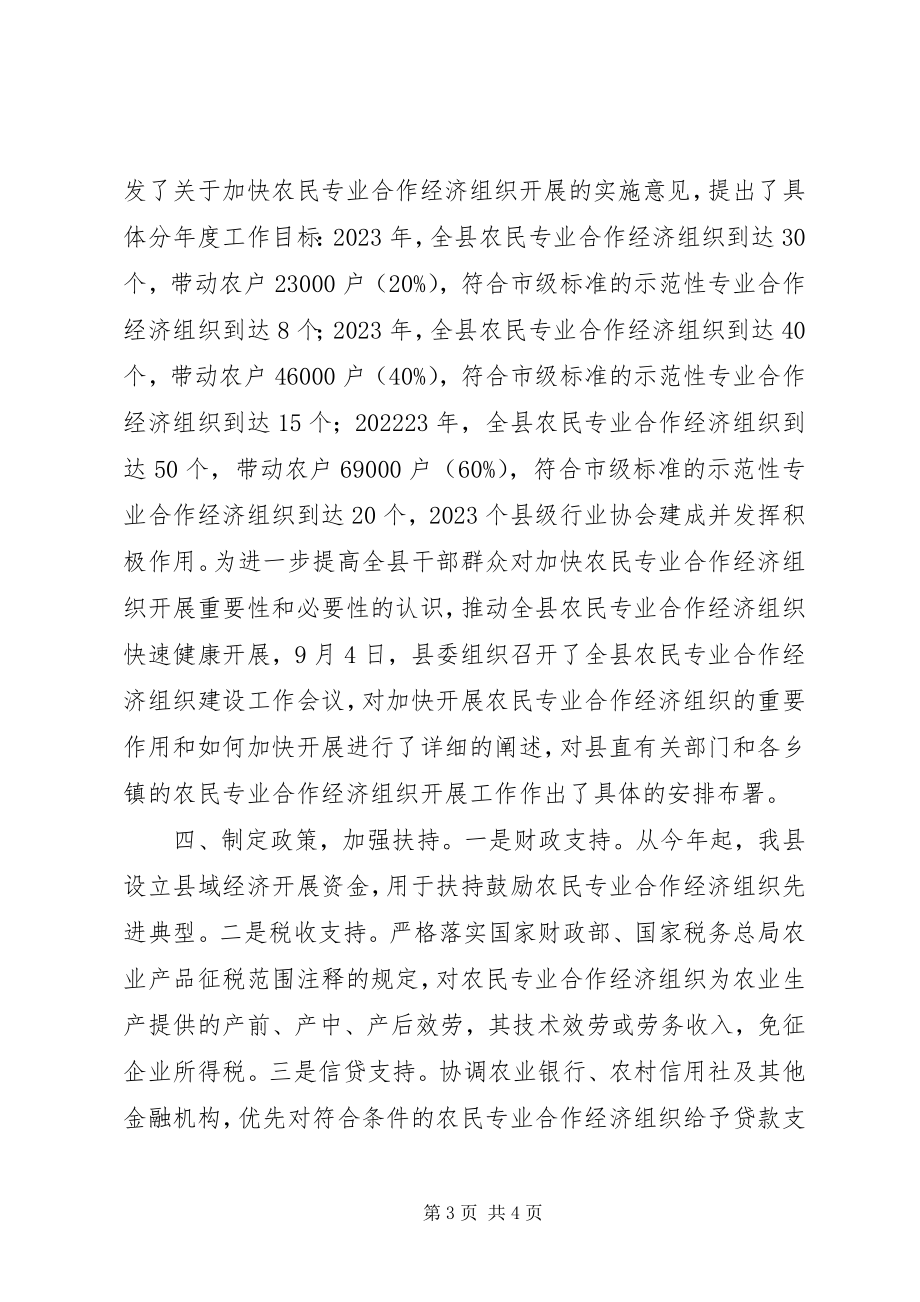 2023年县农经局农民专业合作经济组织工作总结.docx_第3页