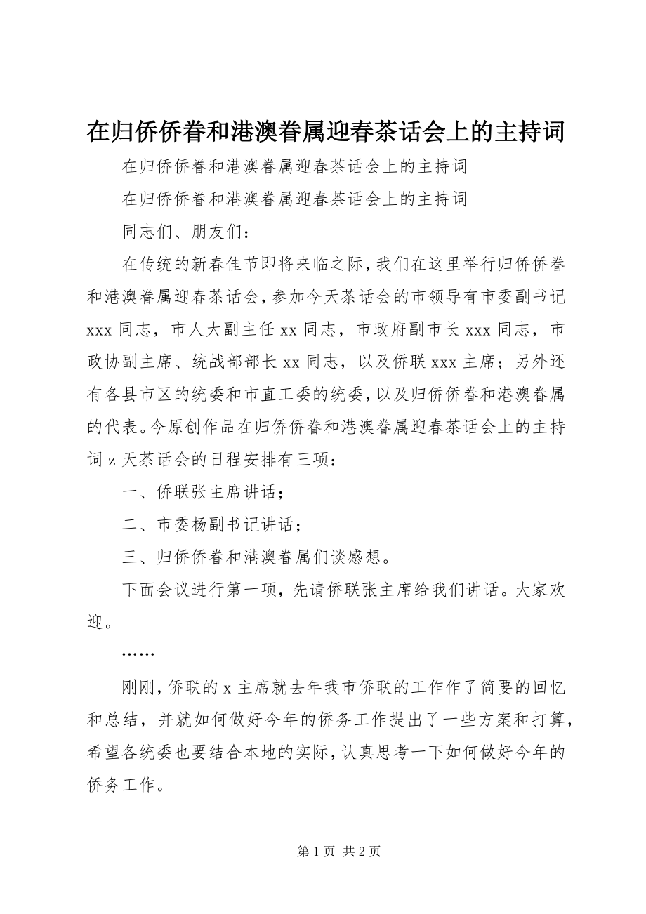 2023年在归侨侨眷和港澳眷属迎春茶话会上的主持词.docx_第1页