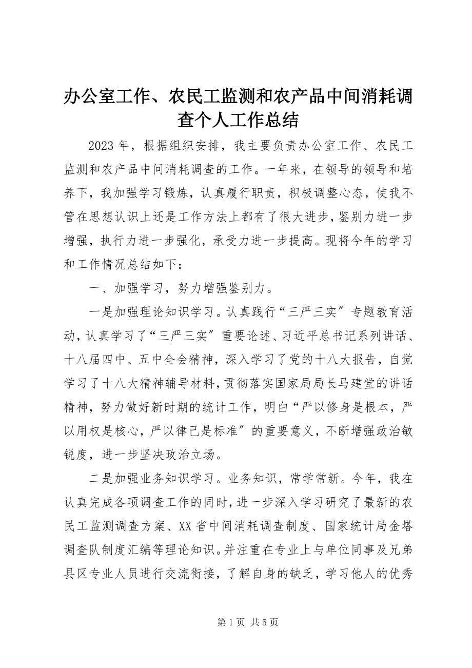 2023年办公室工作农民工监测和农产品中间消耗调查个人工作总结新编.docx_第1页