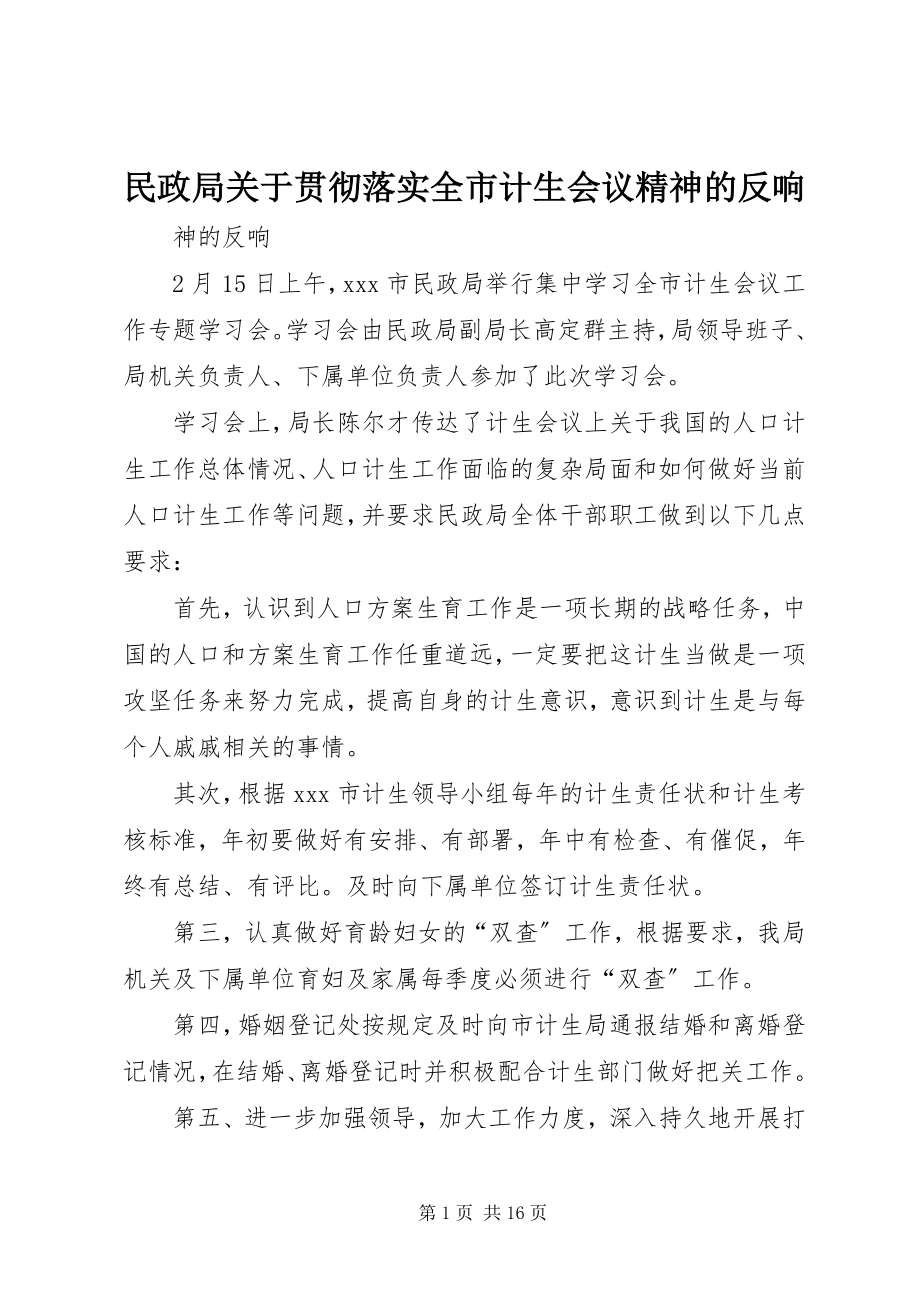 2023年民政局贯彻落实全市计生会议精神的反馈.docx_第1页