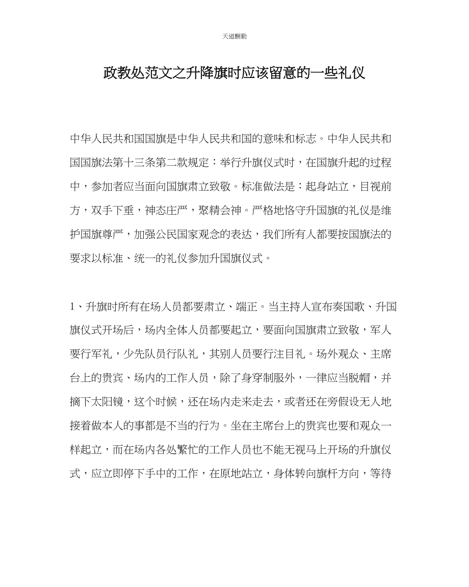 2023年政教处升降旗时应该注意的一些礼仪.docx_第1页