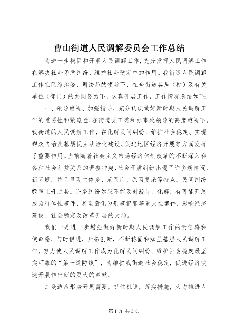 2023年曹山街道人民调解委员会工作总结新编.docx_第1页