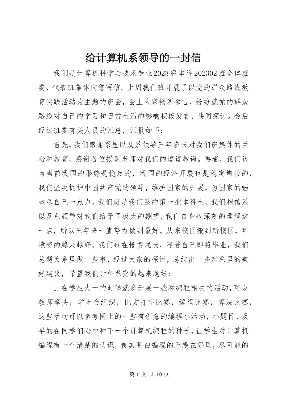 2023年给计算机系领导的一封信.docx_第1页