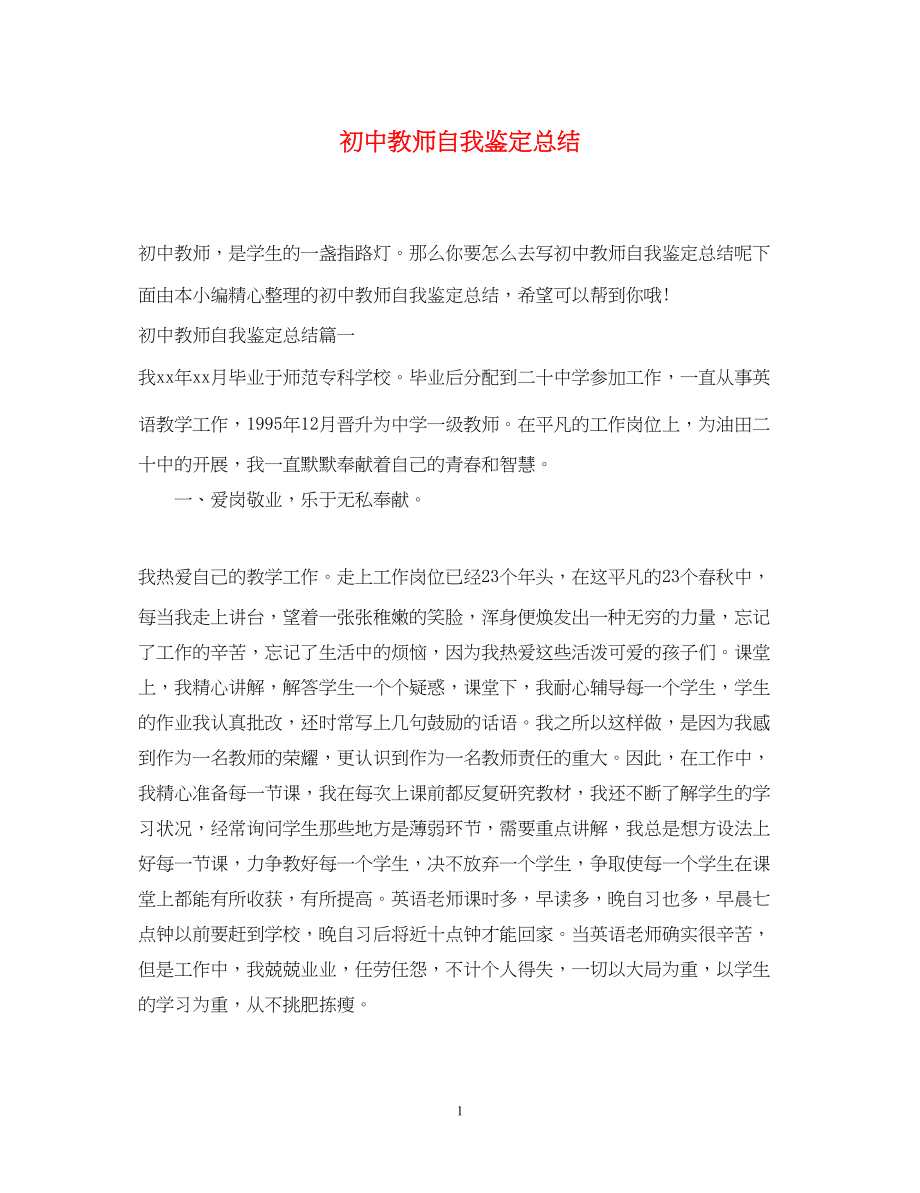 2023年初中教师自我鉴定总结.docx_第1页